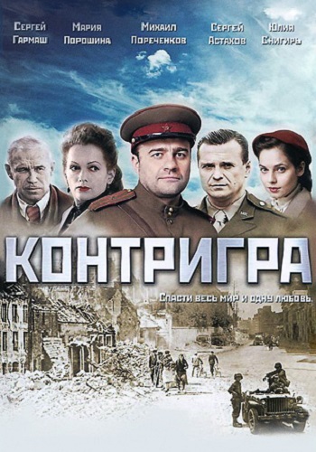 Контригра Сериал Все 1-8 Серии Подряд HD 1080