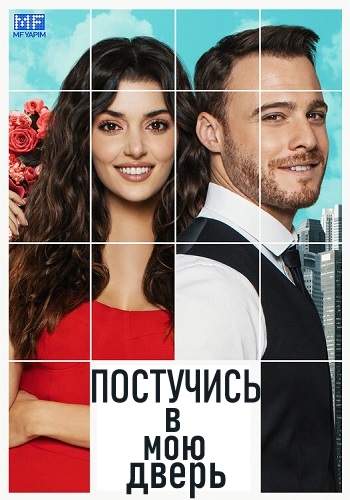 Постучись в мою дверь Турецкий Сериал на Русском Языке Все Серии Подряд