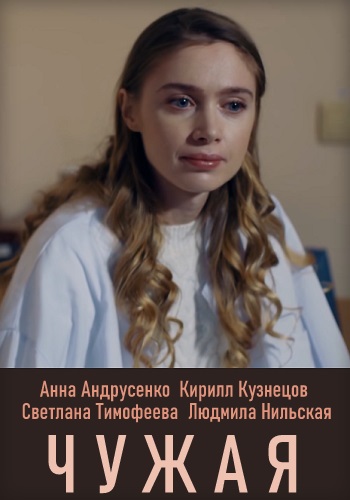 Чужая Сериал 2019 2020 HD 1080