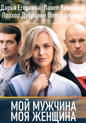 Мой мужчина моя женщина Сериал 2020 Все Серии Подряд