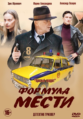 Мосгаз Формула мести 2019 2020 Сериал HD 1080