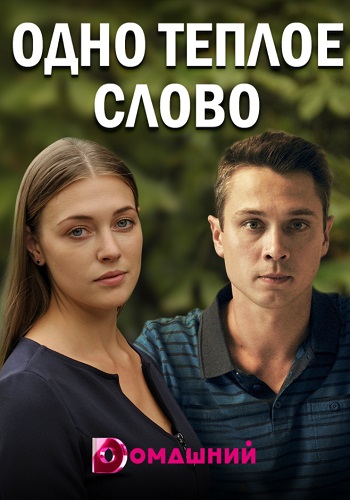 Одно тёплое слово Сериал 2020 домашний