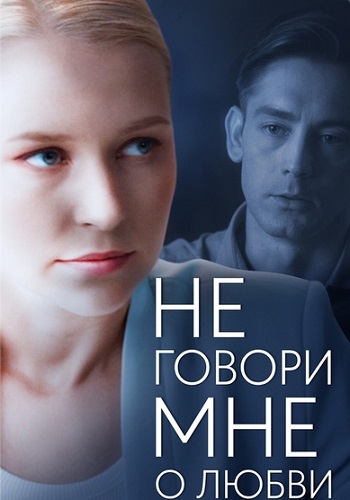 Не говори мне о любви Сериал 2020