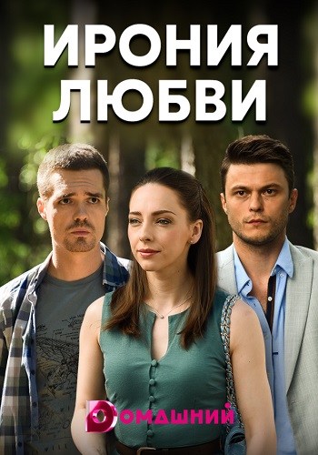 Ирония любви Сериал 2020