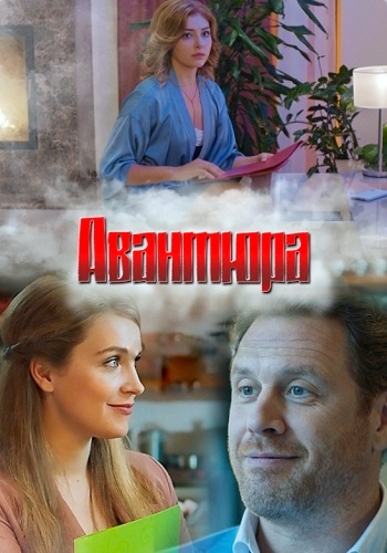 Авантюра Сериал 2020 Украина