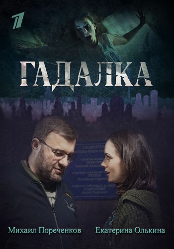 Гадалка Сериал 2019 1 Сезон Все Серии Подряд