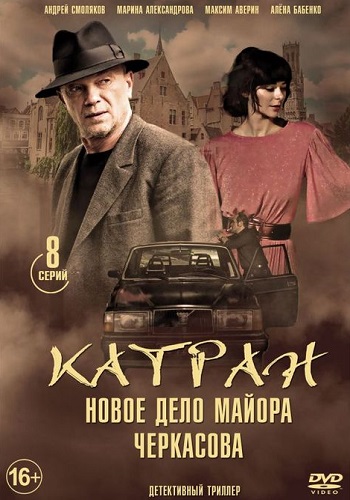 Мосгаз Катран Сериал Новое дело майора Черкасова