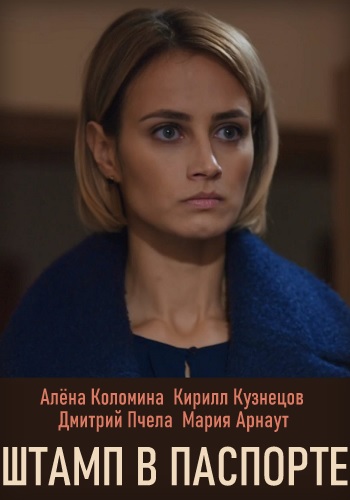 Штамп в паспорте Сериал 2019 2020 HD 1080