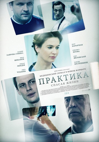 Практика 1 Сезон Русский Сериал Все 1-40 Серии Подряд HD 1080