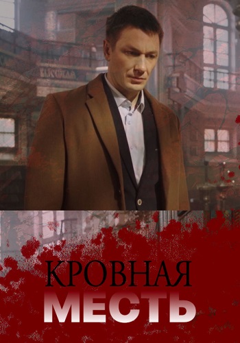 Кровная месть Сериал 2019 2020 Россия