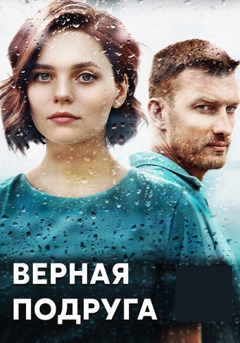 Верная подруга Сериал 2020