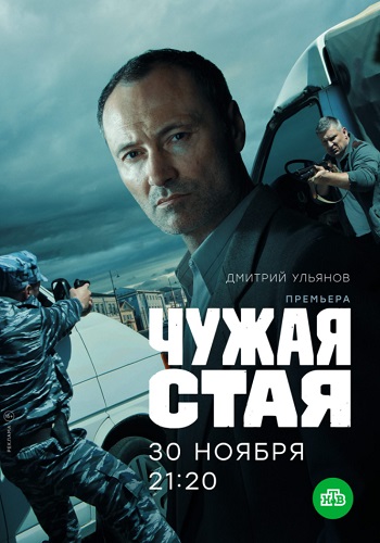 Чужая стая 2019 2020 Сериал Все Серии Подряд HD 1080