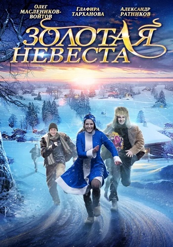 Золотая невеста Фильм 2014