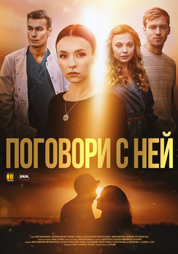 Поговори с ней Сериал 2020 Украина Все 1-4 Серия Подряд