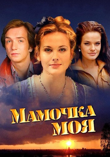 Мамочка моя Сериал Все 1-4 Серии Подряд