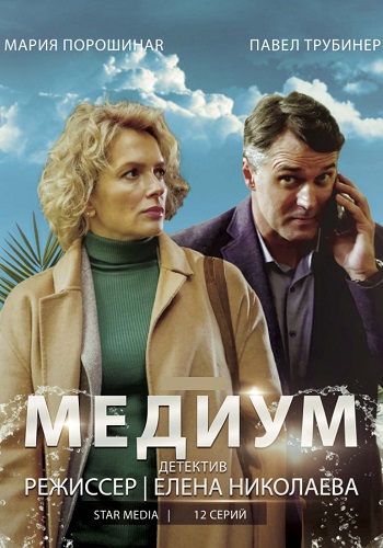 Медиум Сериал 2020 2021 Все Серии Подряд