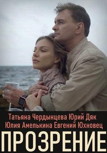 Прозрение Сериал 2021