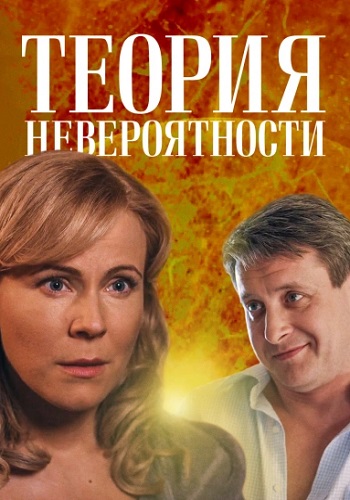 Теория невероятности Сериал Все 1-4 Серия Подряд