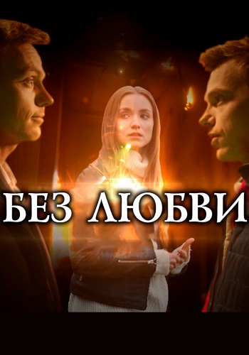 Без любви Сериал 2021 2020 Россия