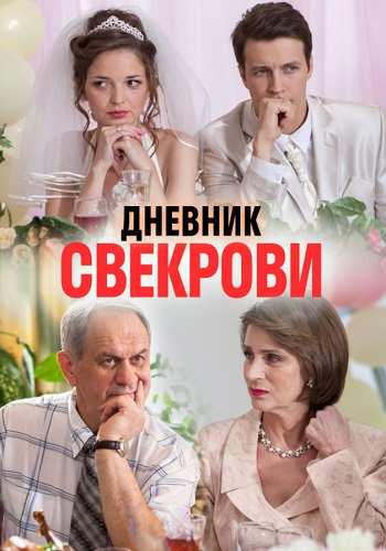 Дневник свекрови Сериал Все Серии Подряд