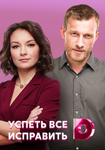 Успеть всё исправить Сериал 2020 1 2 3 4 Серия HD 1080