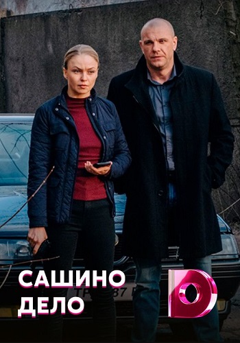 Сашино дело Сериал 2020 1 2 3 4 Серия HD 1080