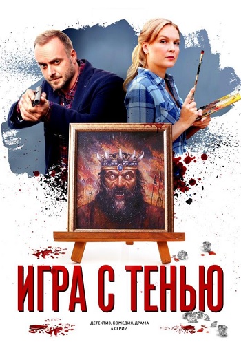 Игра с тенью 2021 Сериал про Корзухину ТВЦ