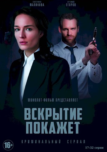 Вскрытие покажет 1 Сезон Сериал Все Серии Подряд