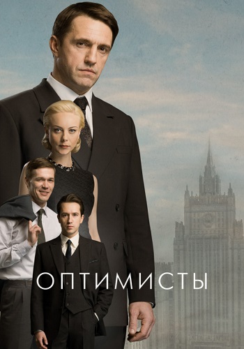 Oптимиcты 1 Сезон Сериал Все Серии Подряд