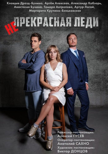 Не прекрасная леди 2021 Сериал