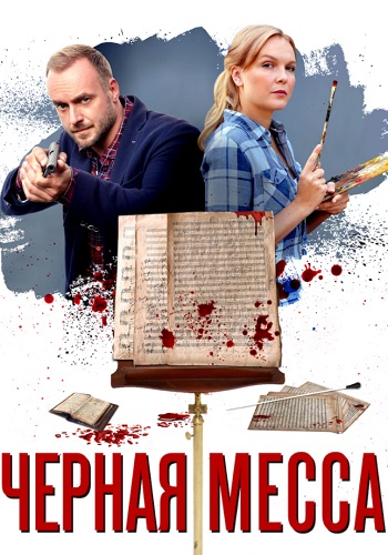 Чёрная месса 2021 Сериал про Корзухину