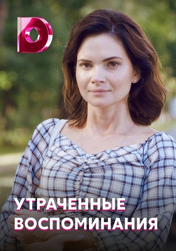 Утраченные воспоминания Сериал 2019 1 2 3 4 Серия HD 1080